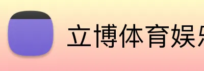 立博体育娱乐 logo